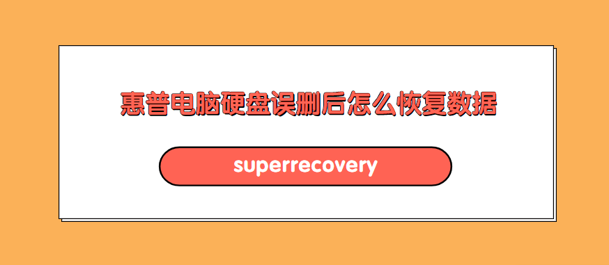 惠普电脑硬盘误删后怎么恢复数据?