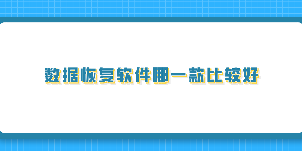 数据恢复软件哪一款比较好？推荐七款恢复效果很不错的软件